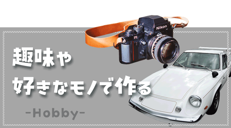 趣味や好きなモノで作る