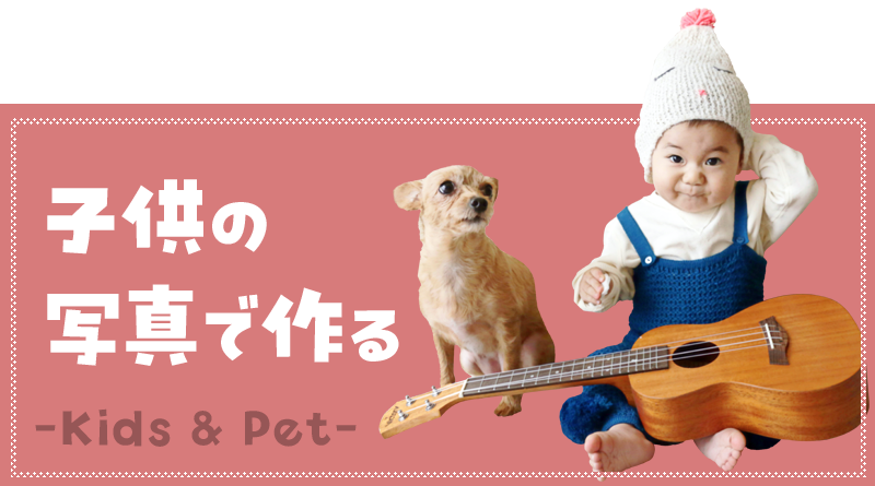 子供やペットの写真で作る