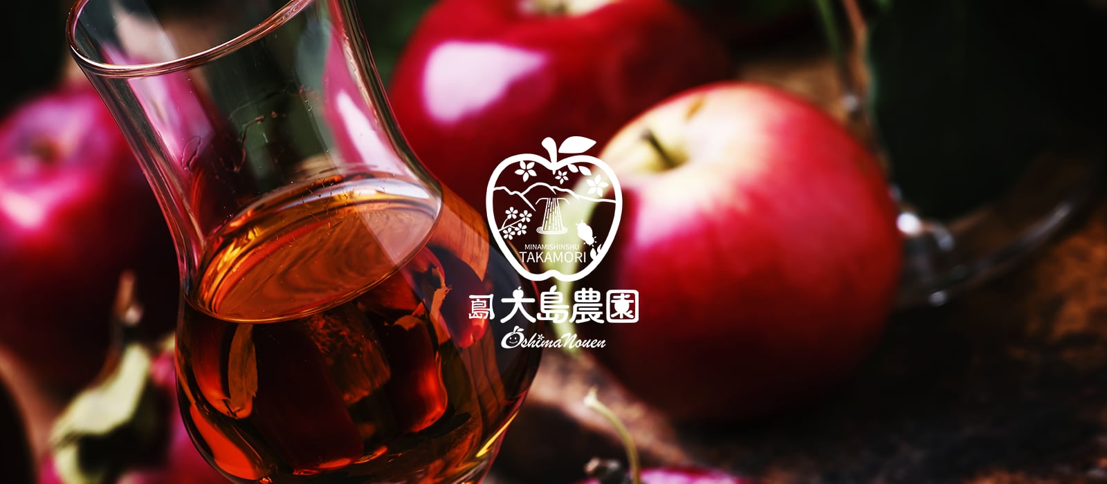 南信州で育った
　美味しいりんごから
　　お酒をつくりました