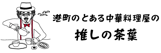 とある中華料理屋の推しの茶葉