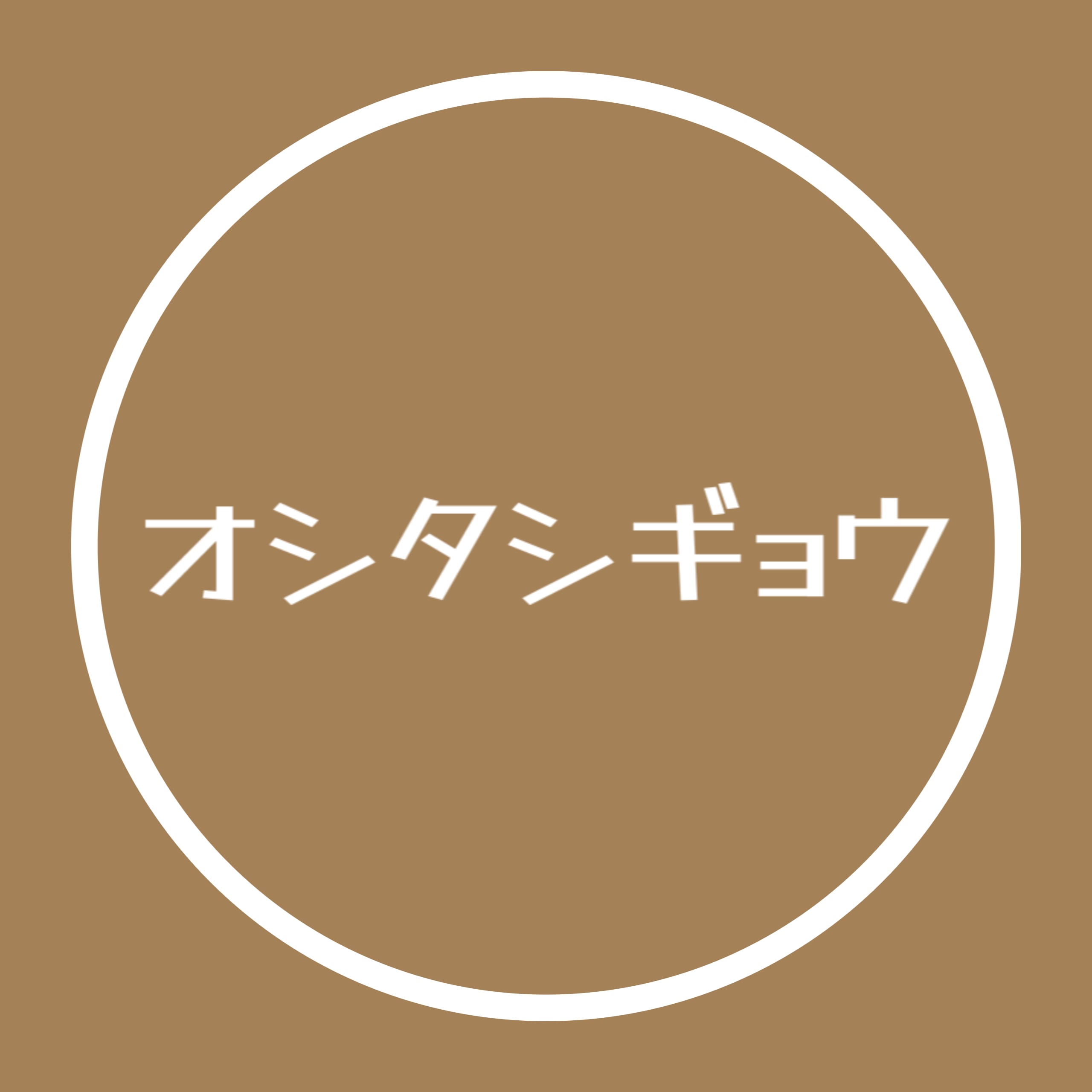 オシタシギョウ