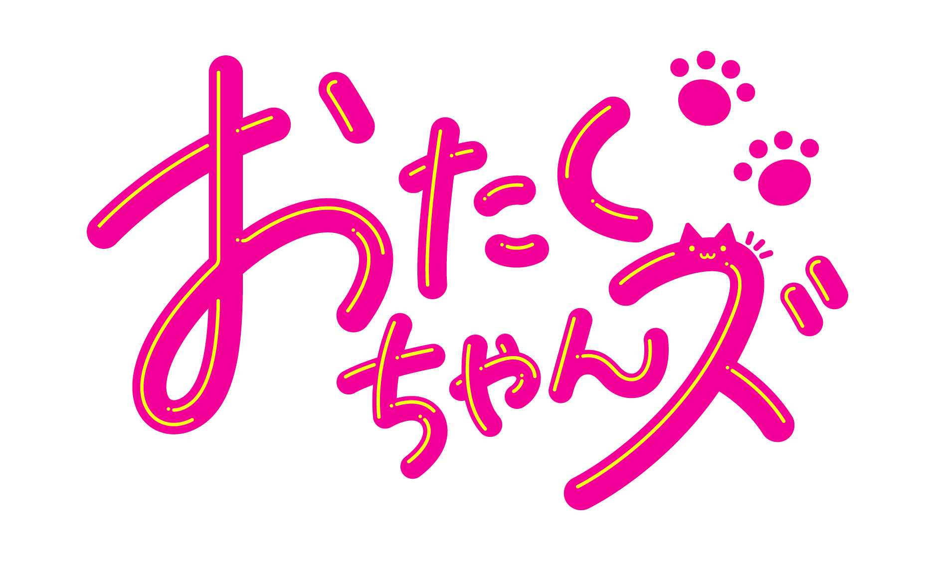 推し活・オタ活応援！おたくちゃんズ