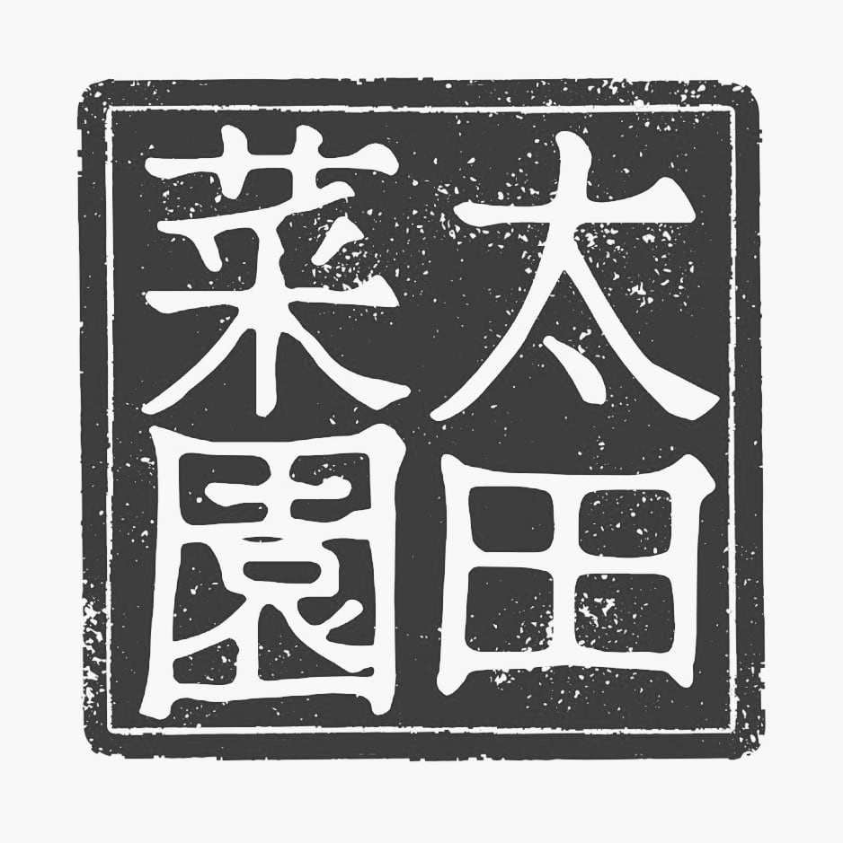 太田菜園