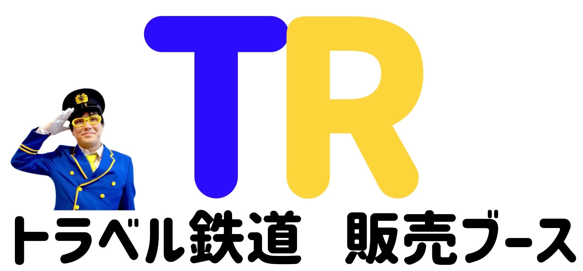 太田トラベル トラベル鉄道の販売ブース