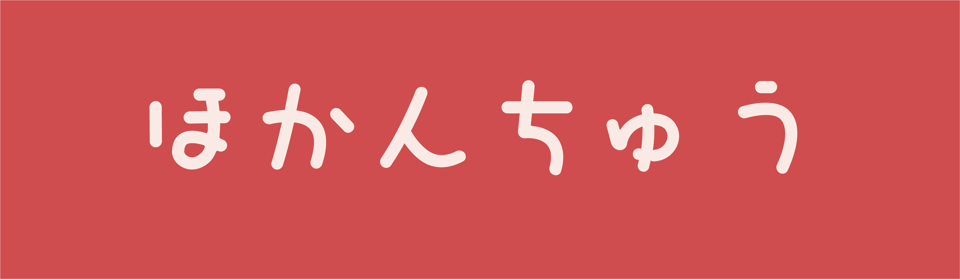 ほかんちゅう