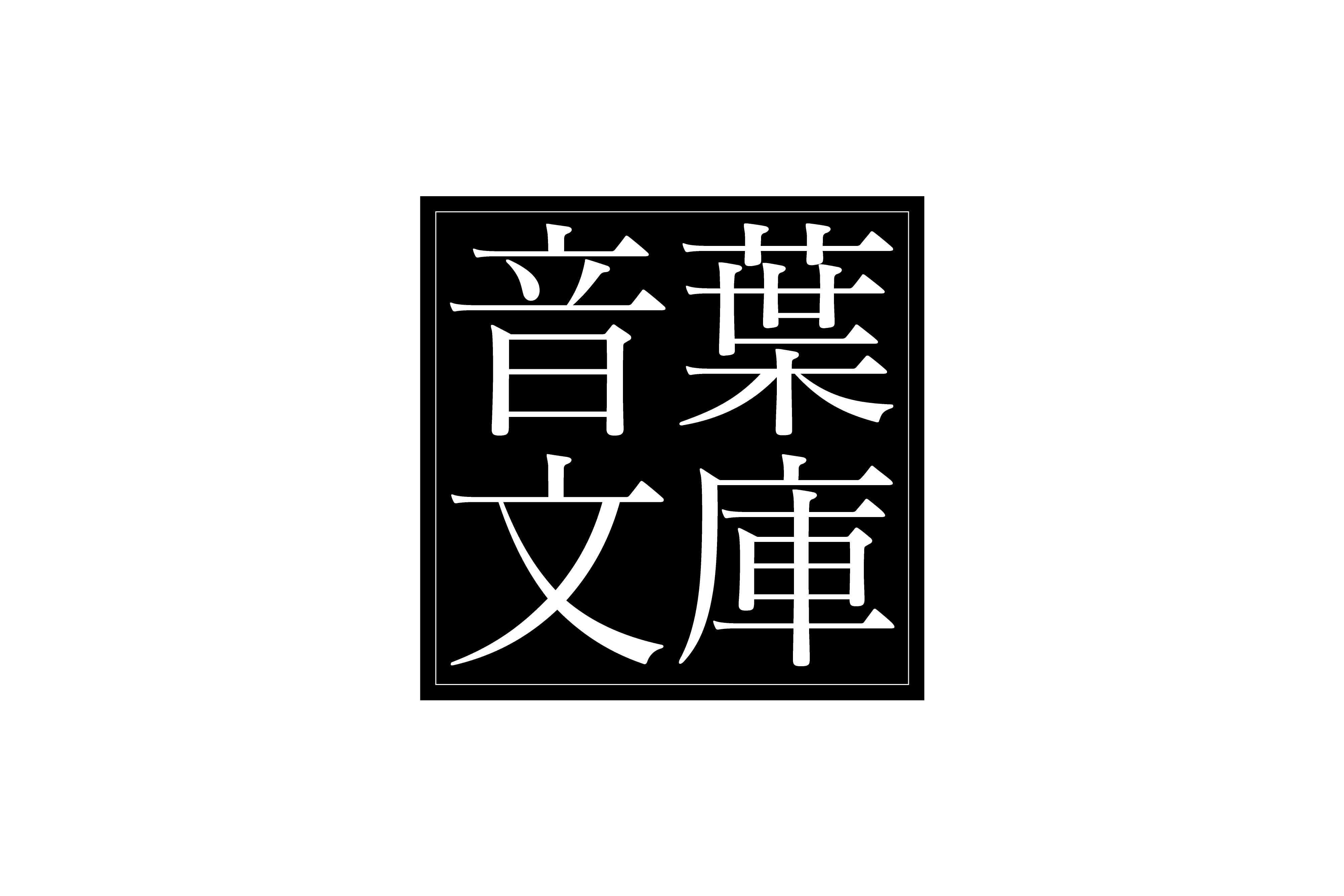 音葉文庫