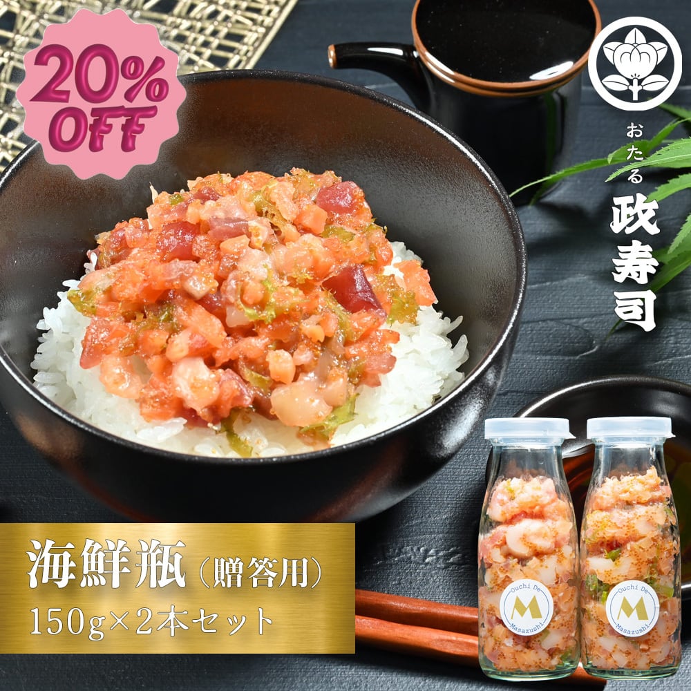 【個数限定20％オフ】ギフト・贈答用 海鮮瓶2本セット