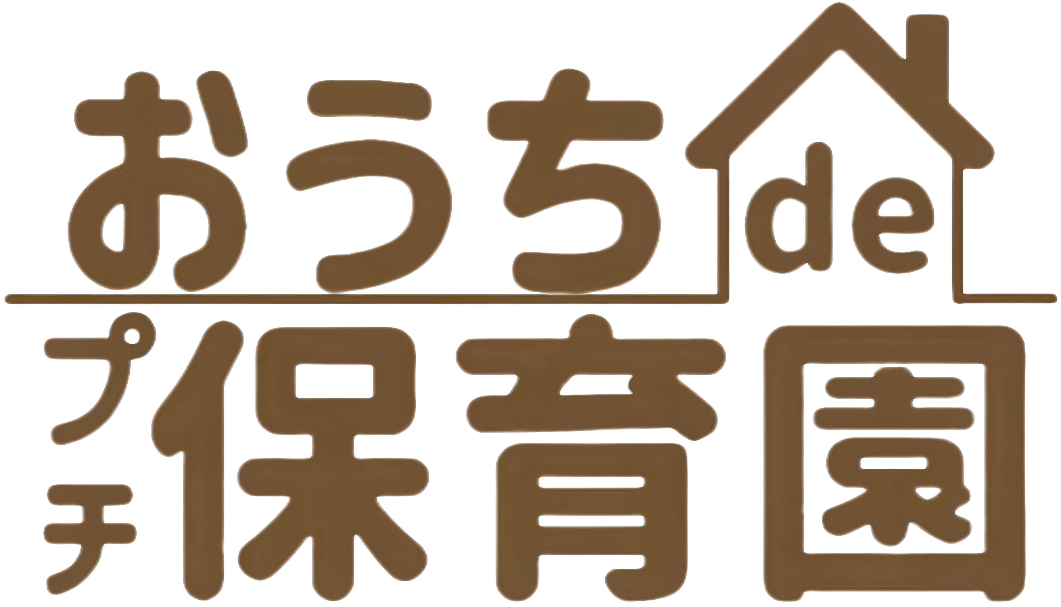 おうちdeプチ保育園