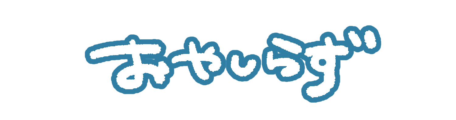 おやしらず