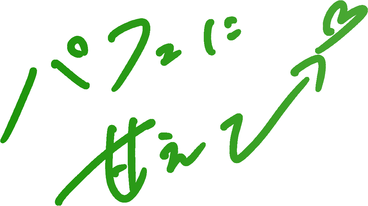 パフェに甘えて。