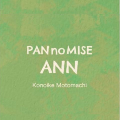 パンの店　あん