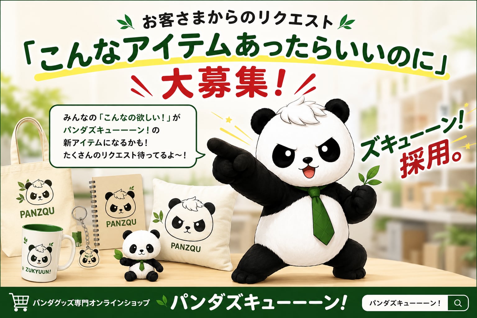 パンダ ズキューーーン！」 カワイイ&オシャレなパンダグッズ専門