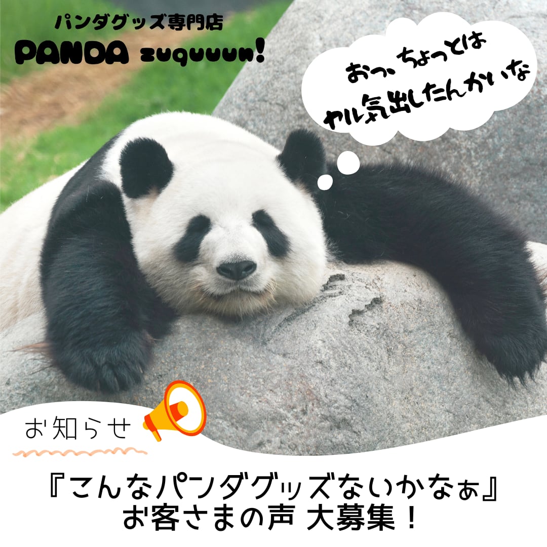 パンダ ズキューーーン!」 かわいい&おしゃれなパンダグッズ パンダ ズキューーーン!」 かわいい&おしゃれなパンダグッズ