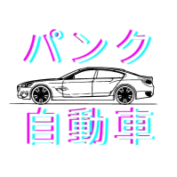 パンク自動車オフィシャルストア