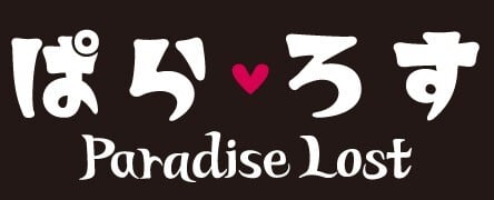 ぱら♡ろす〜Paradise Lost〜