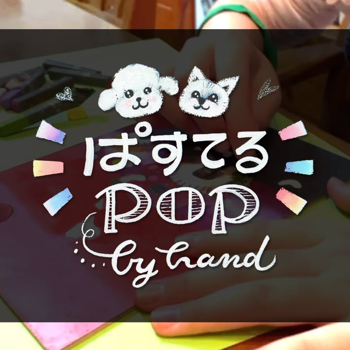 一般社団法人ぱすてるPOP