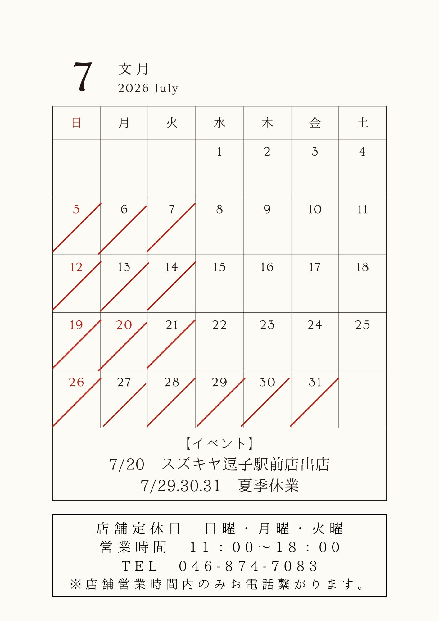 7月の営業日と夏ギフト