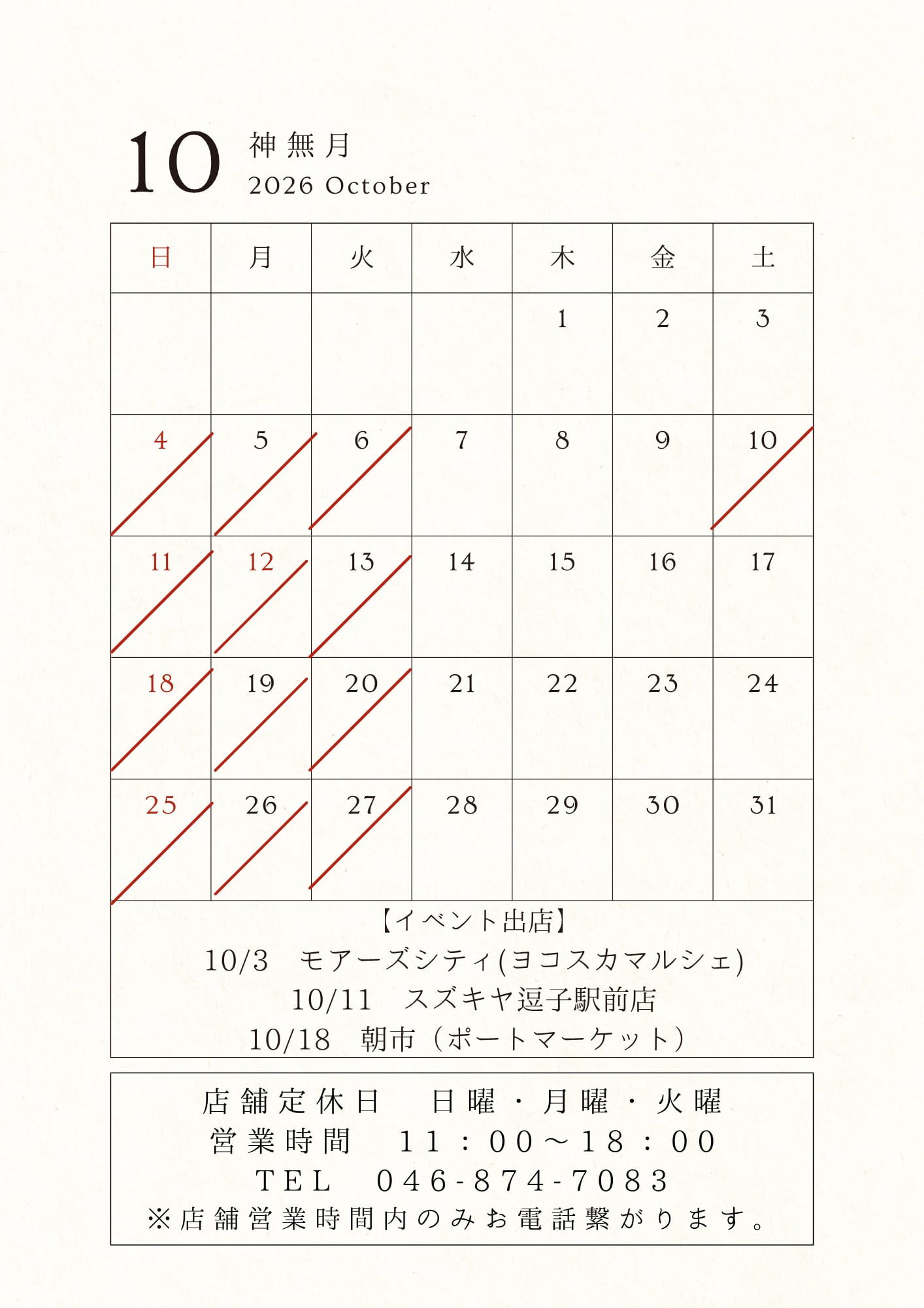10月の営業日