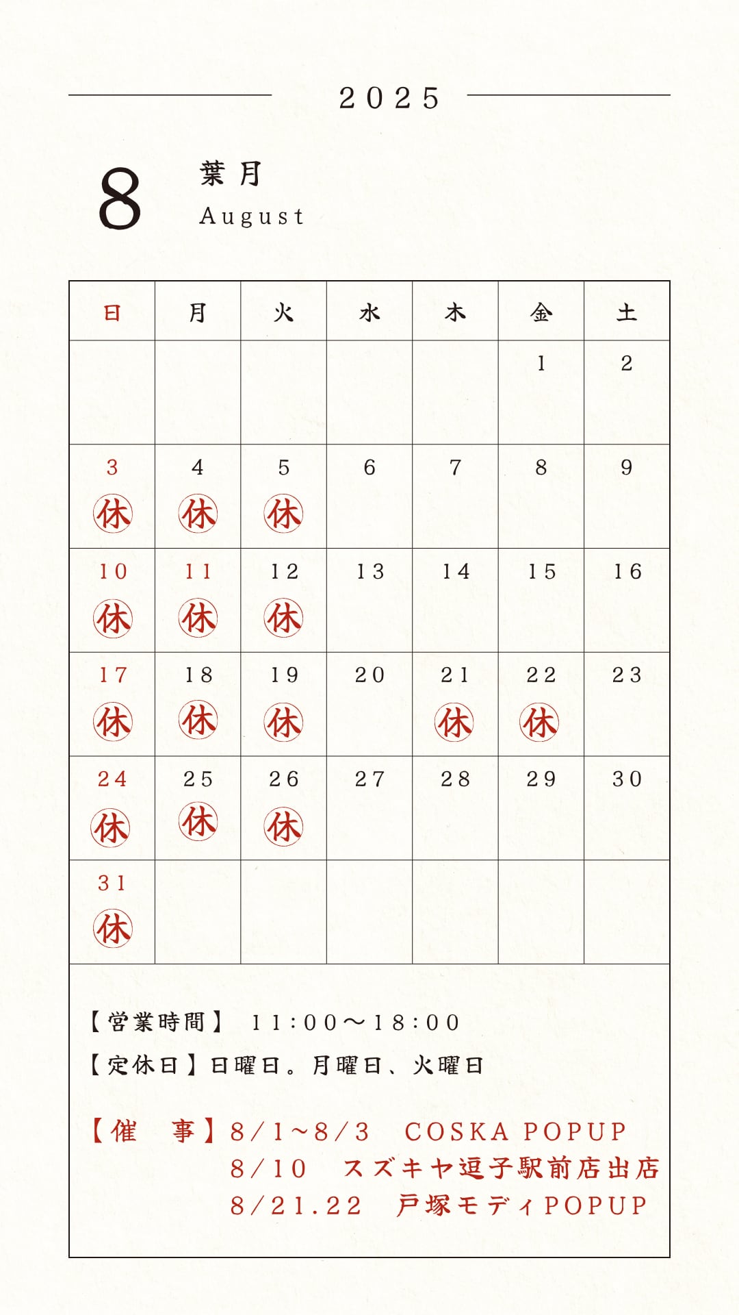 8月お休み＆催事