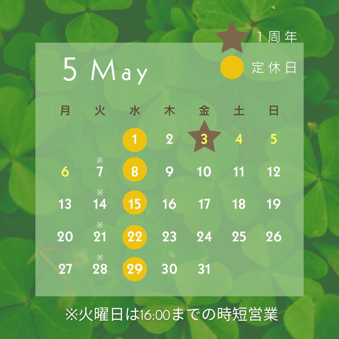 5月のお休み
1日、８日、１５日、２２日、２９日（火曜日は時短営業）