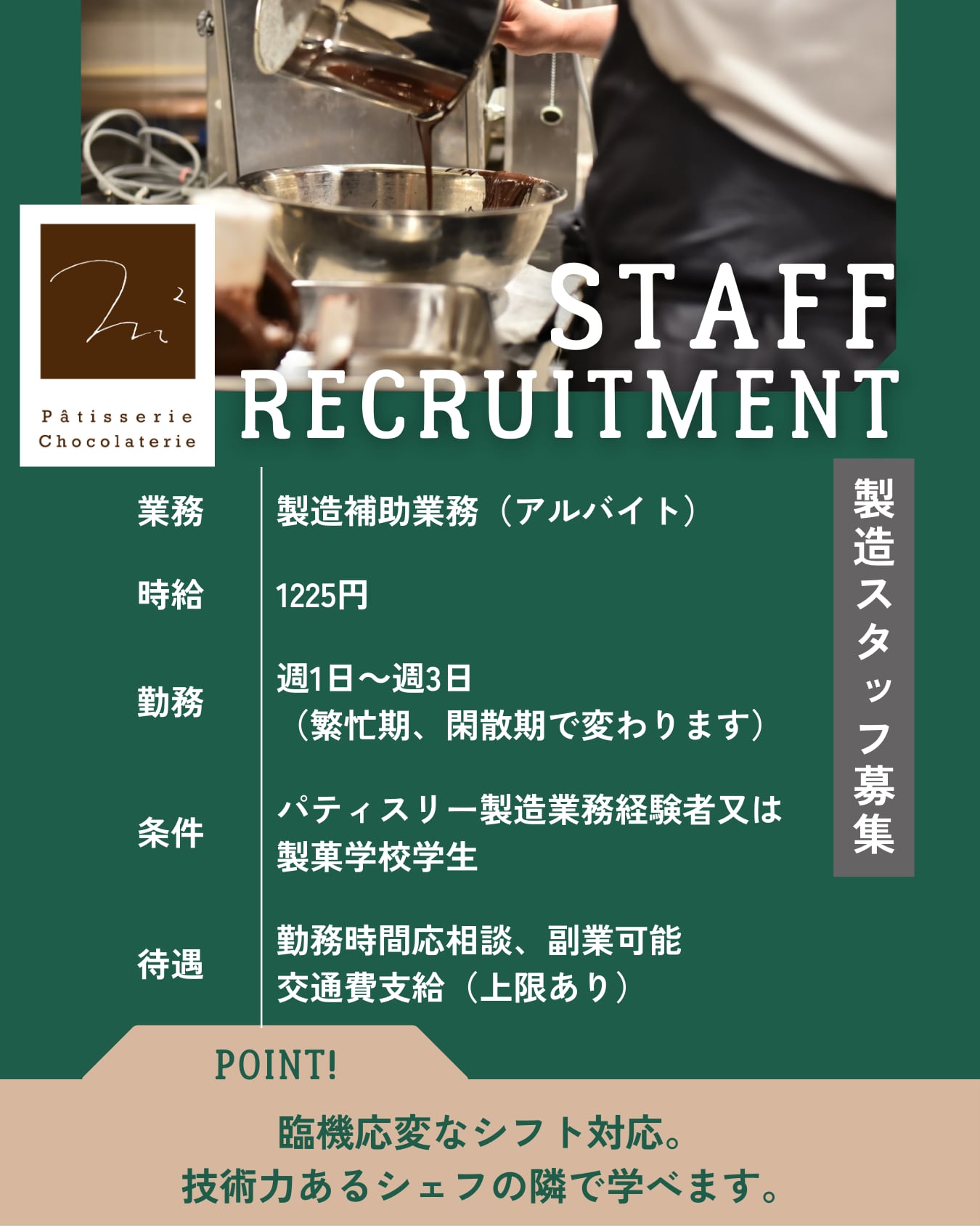 製造スタッフ募集中