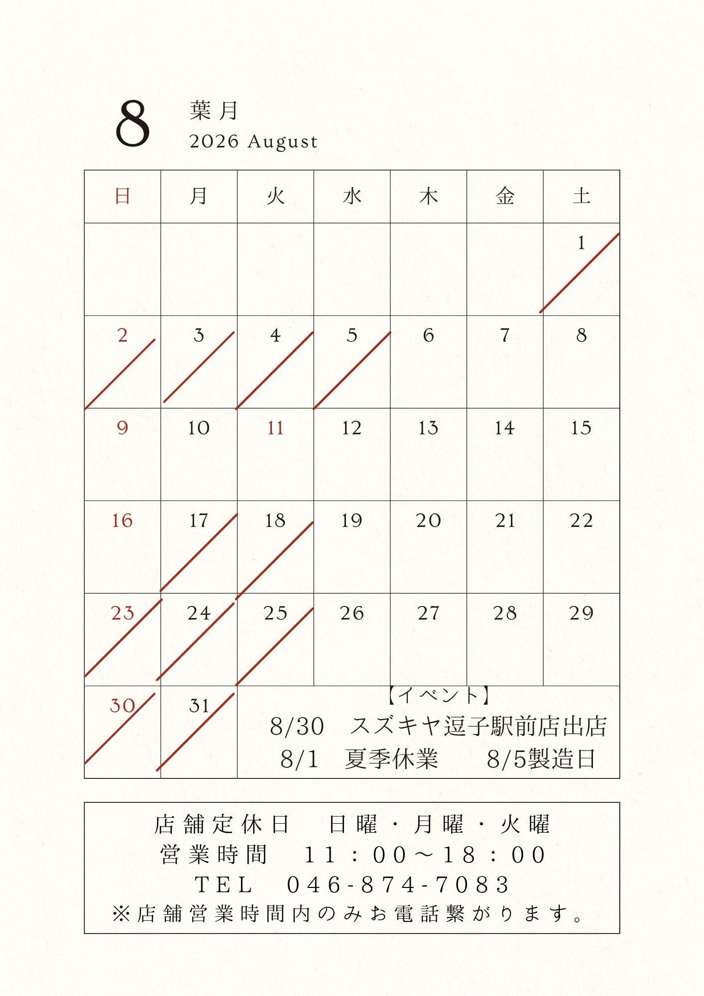 8月の営業日とシュークリーム