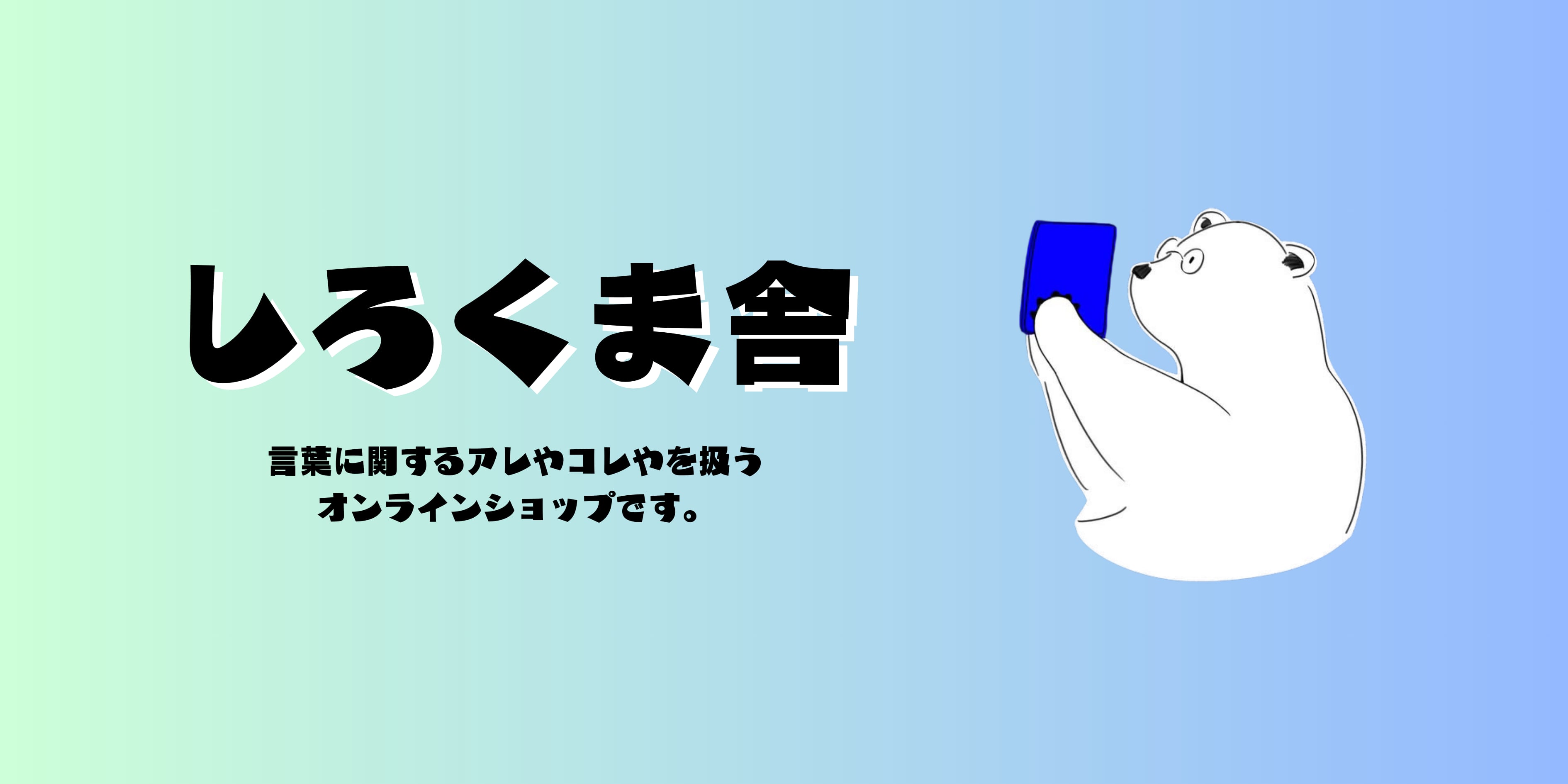 しろくま舎