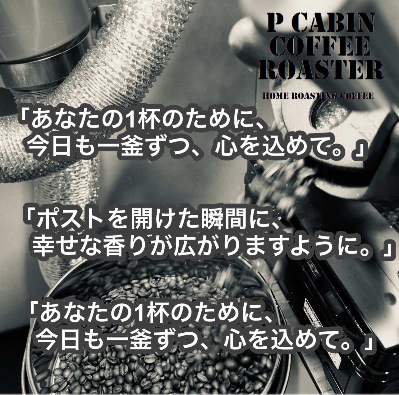P CABIN COFFEE ROASTER(完全受注焙煎専門・自家焙煎珈琲豆・ネットショップ)