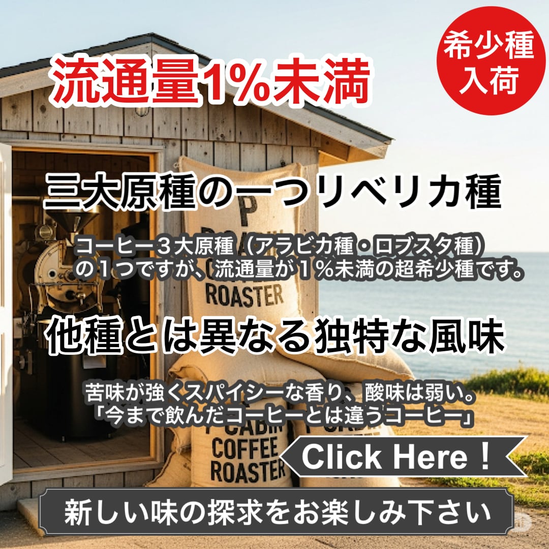 P CABIN COFFEE ROASTER（完全受注焙煎専門・自家焙煎珈琲豆・ネットショップ）