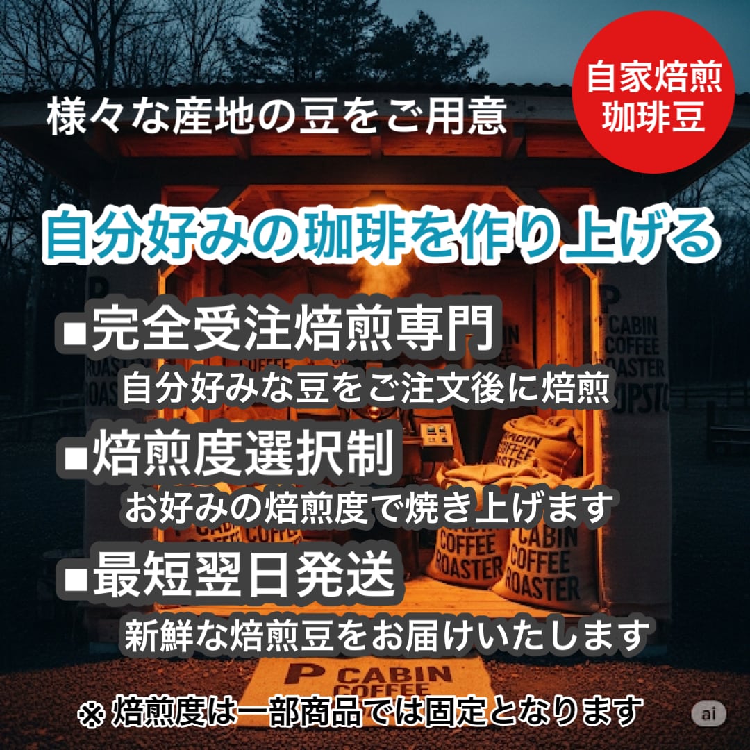 P CABIN COFFEE ROASTER（完全受注焙煎専門・自家焙煎珈琲豆・ネットショップ）