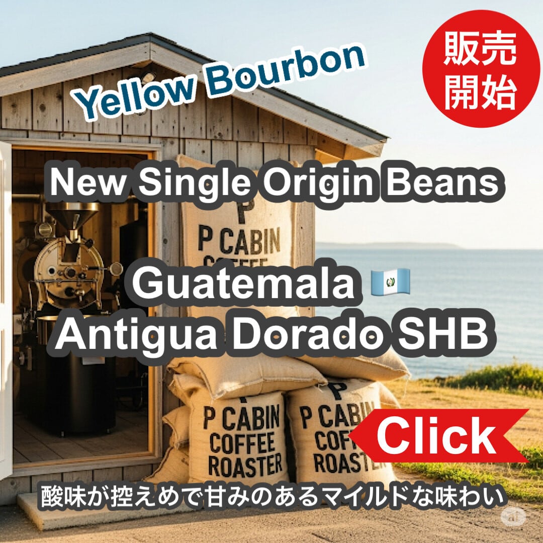 P CABIN COFFEE ROASTER（完全受注焙煎専門・自家焙煎珈琲豆・ネットショップ）
