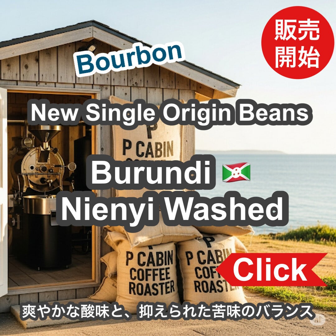 P CABIN COFFEE ROASTER（完全受注焙煎専門・自家焙煎珈琲豆・ネットショップ）