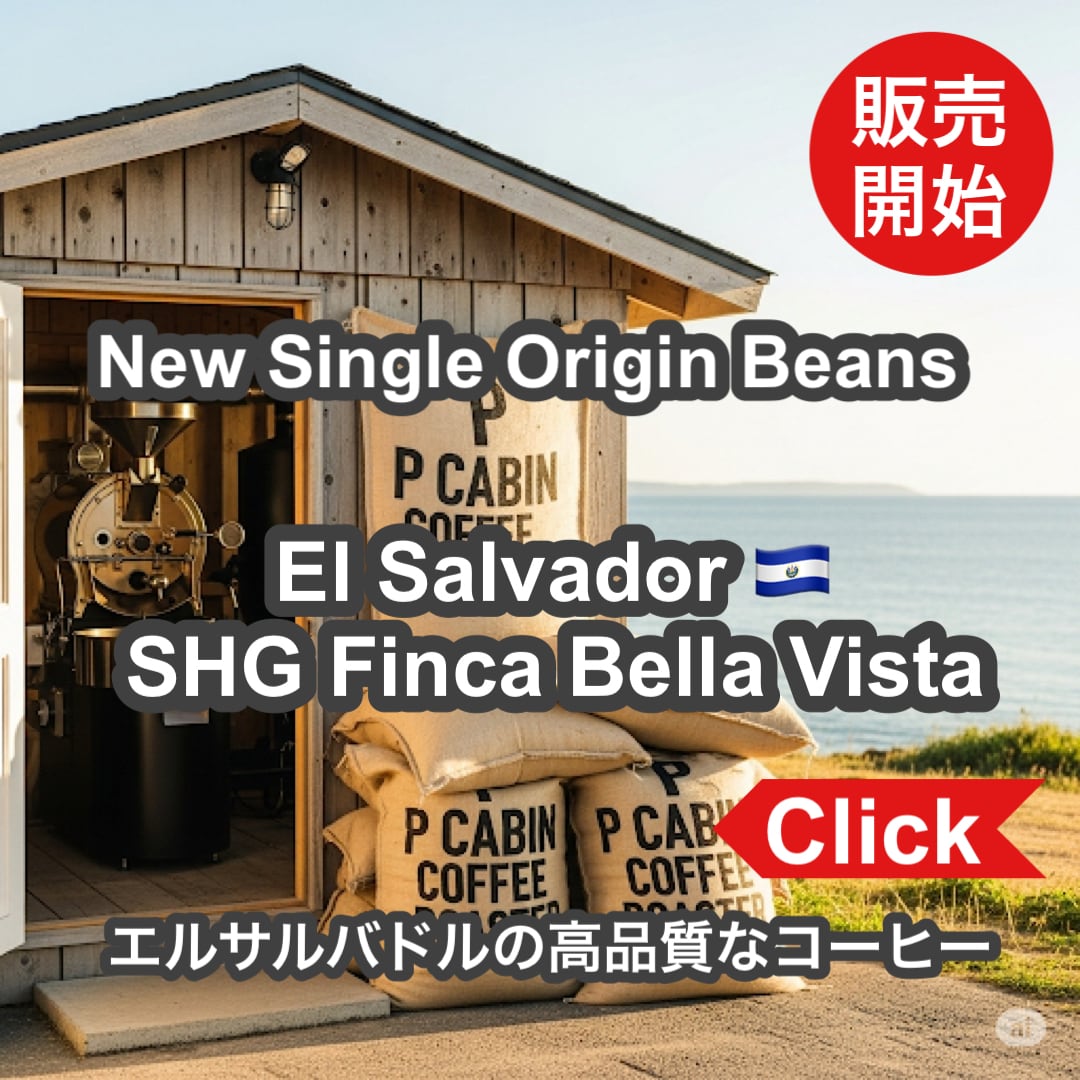 P CABIN COFFEE ROASTER（完全受注焙煎専門・自家焙煎珈琲豆・ネットショップ）