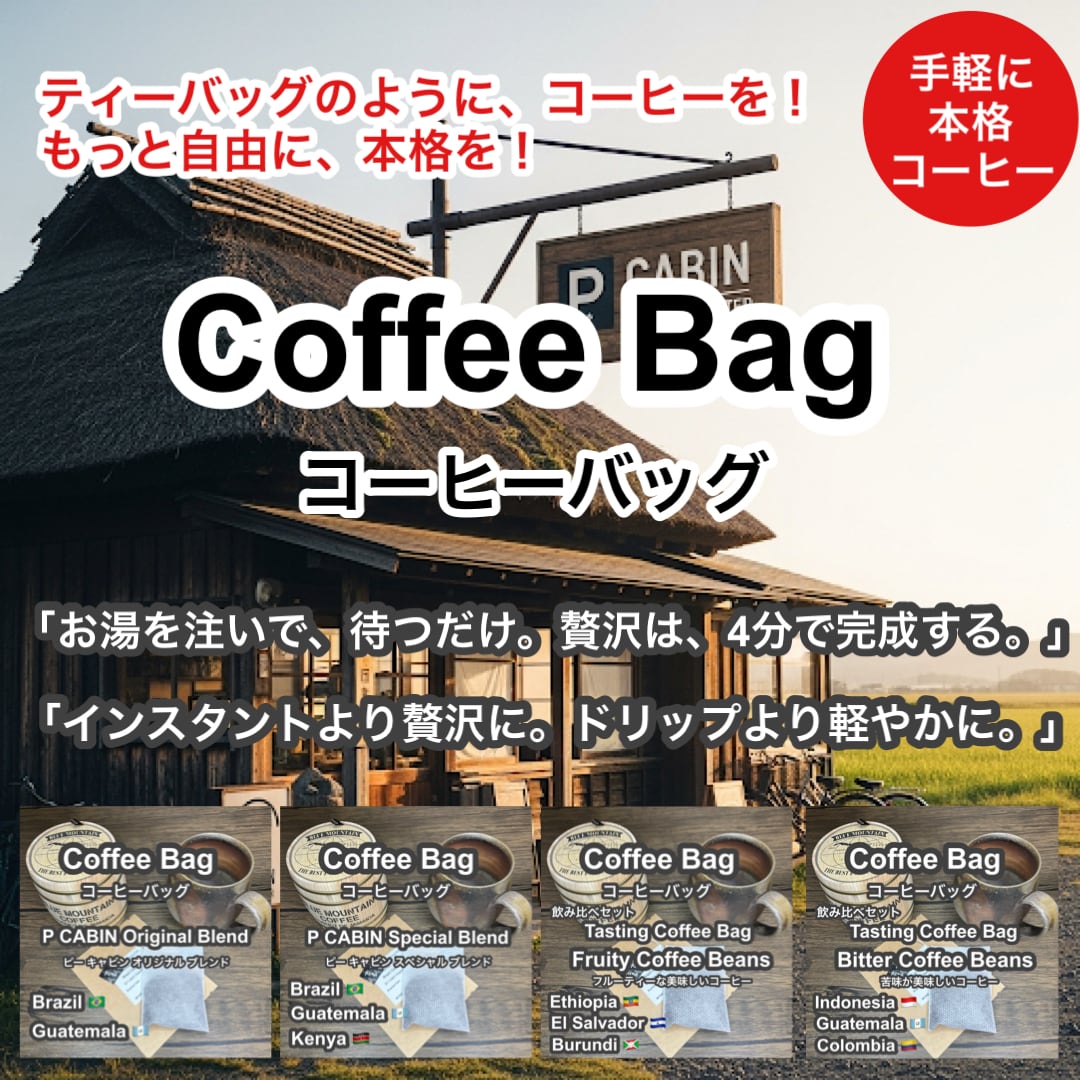 P CABIN COFFEE ROASTER（完全受注焙煎専門・自家焙煎珈琲豆・ネットショップ）