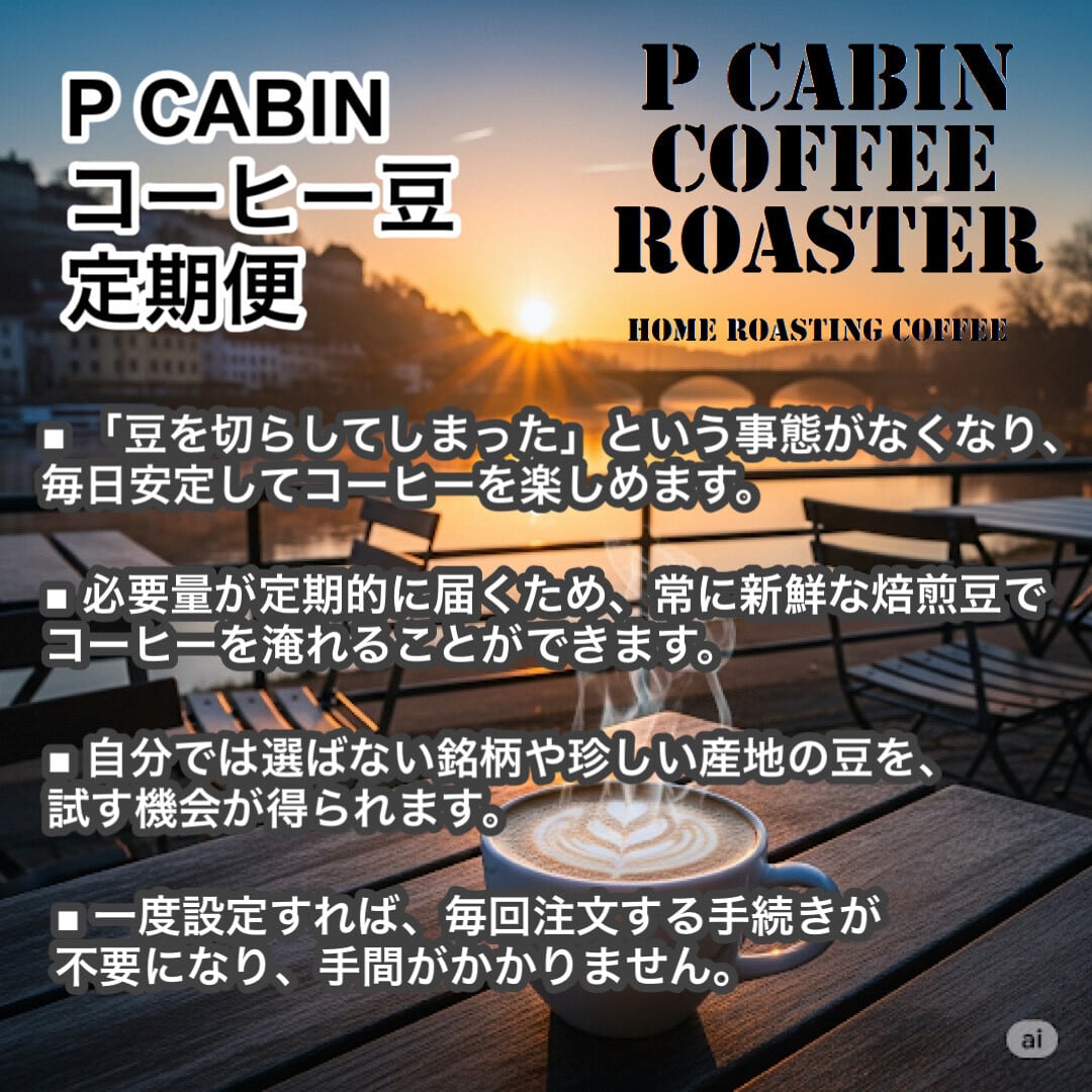 P CABIN COFFEE ROASTER（完全受注焙煎専門・自家焙煎珈琲豆・ネットショップ）