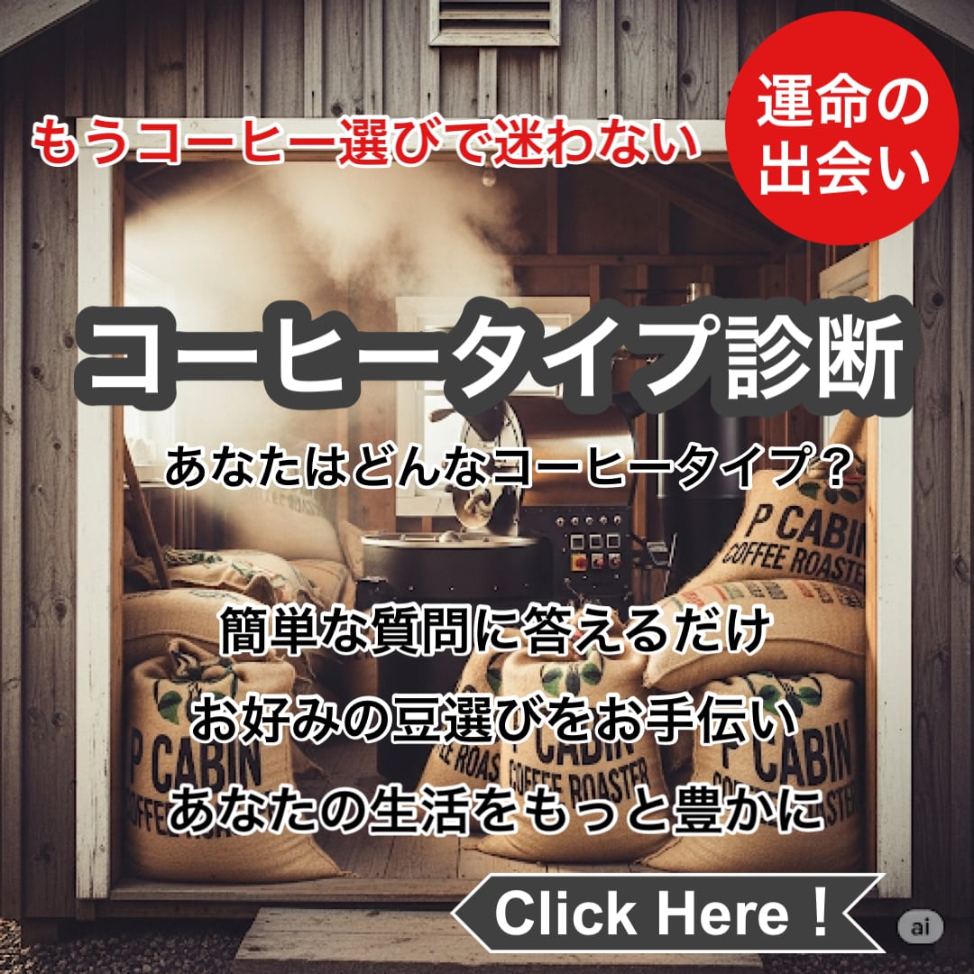 P CABIN COFFEE ROASTER（完全受注焙煎専門・自家焙煎珈琲豆・ネットショップ）