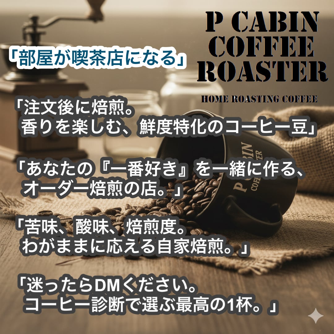 P CABIN COFFEE ROASTER(完全受注焙煎専門・自家焙煎珈琲豆・ネットショップ)