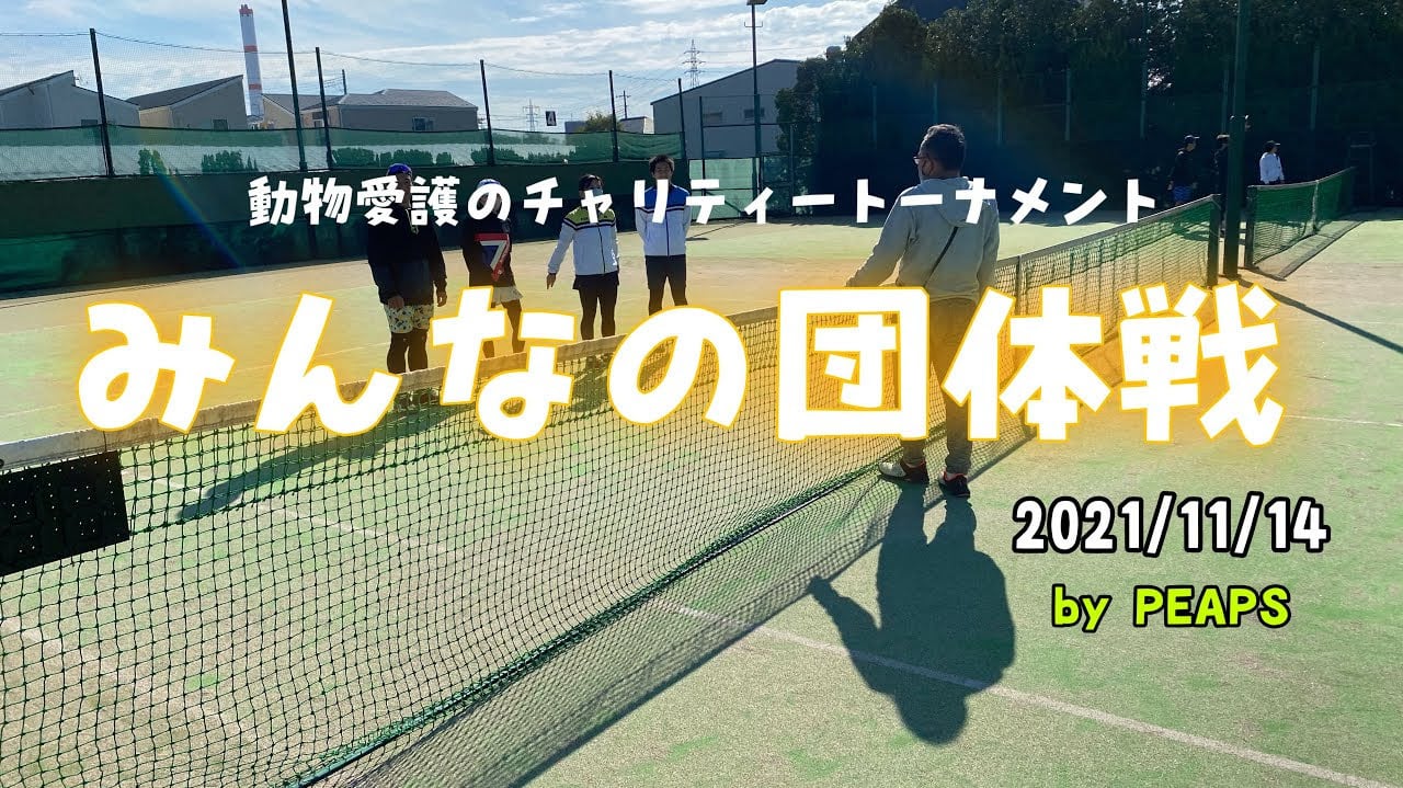 チャリティー団体戦