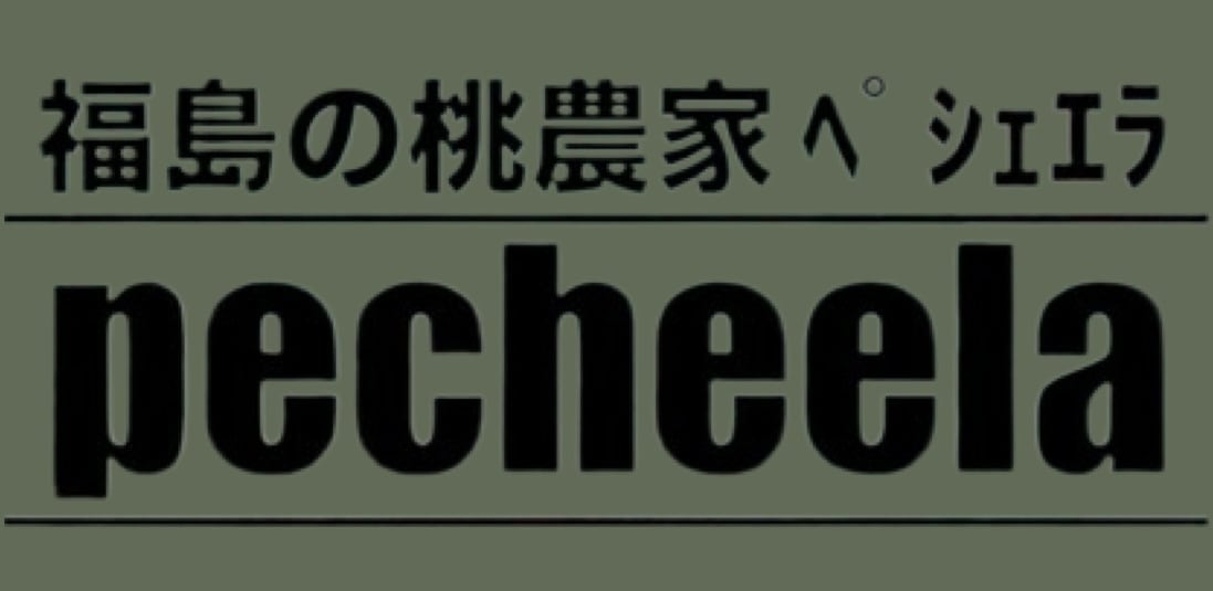 福島の桃農家 ﾍﾟｼｪｴﾗ
