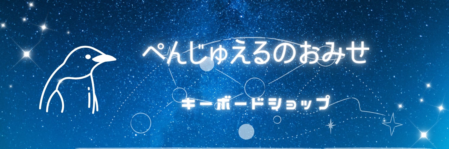 ぺんじゅえるのおみせ