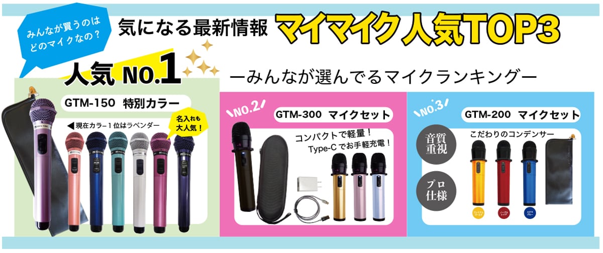 カラオケマイク マイマイク専門店