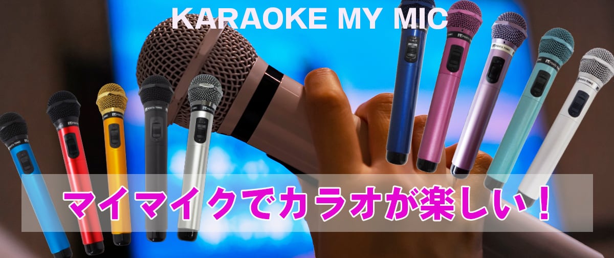 カラオケマイク マイマイク専門店
