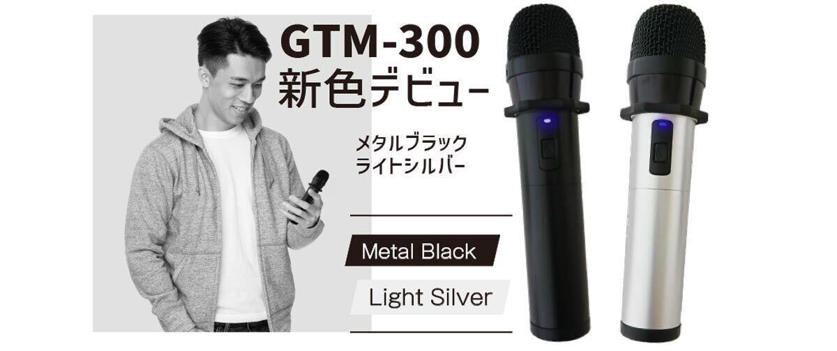 カラオケマイクGTMー300(ライトシルバー） 楽天市場】ペンタトニック カラオケマイク GTM-300