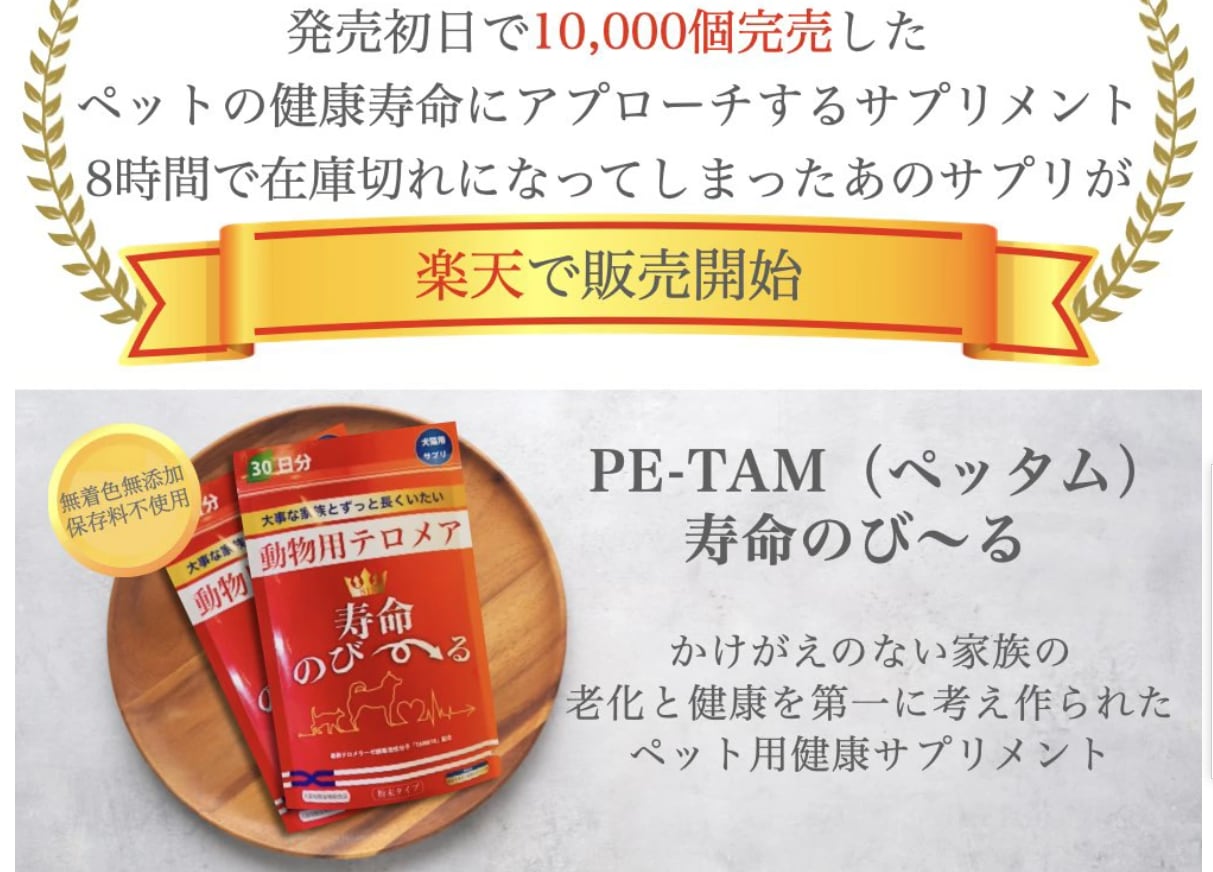 世界初 ペット テロメア サプリメント pe-tam818