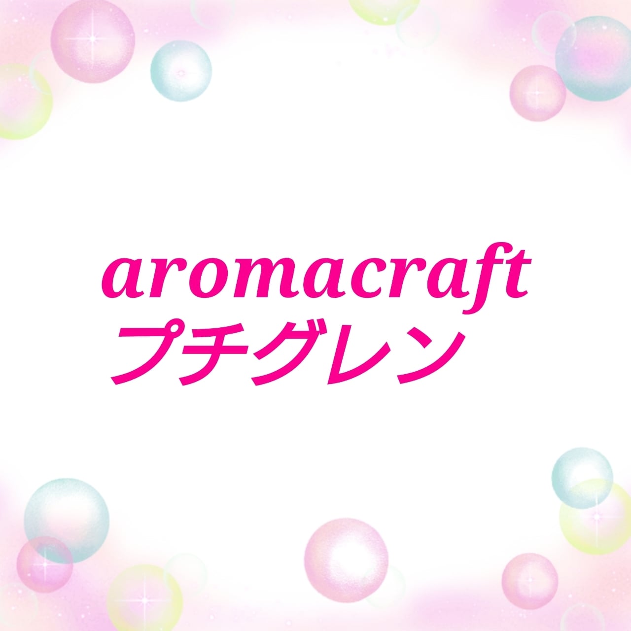 aromacraftプチグレン
