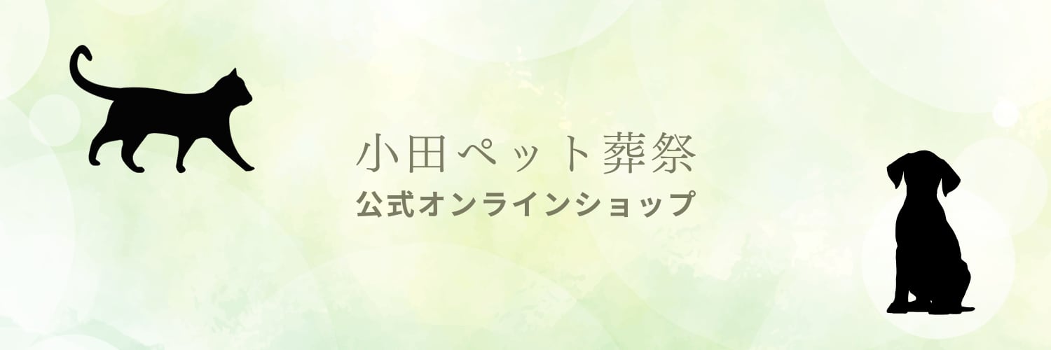 【広島】小田ペット葬祭公式ショップ