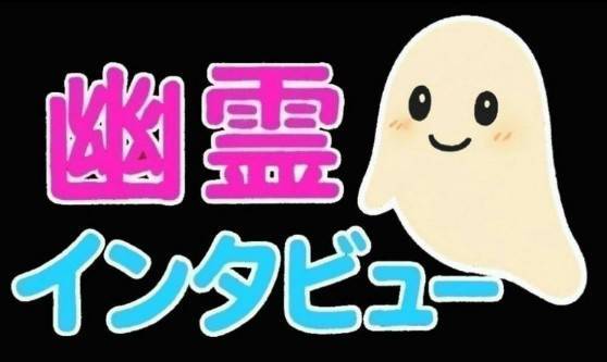 幽霊インタビュー　オフィシャルストア