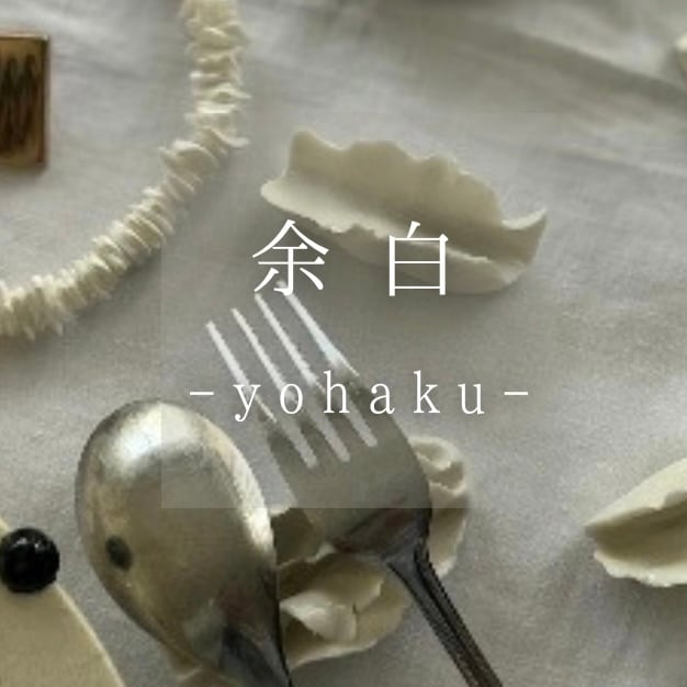 余白｜yohaku