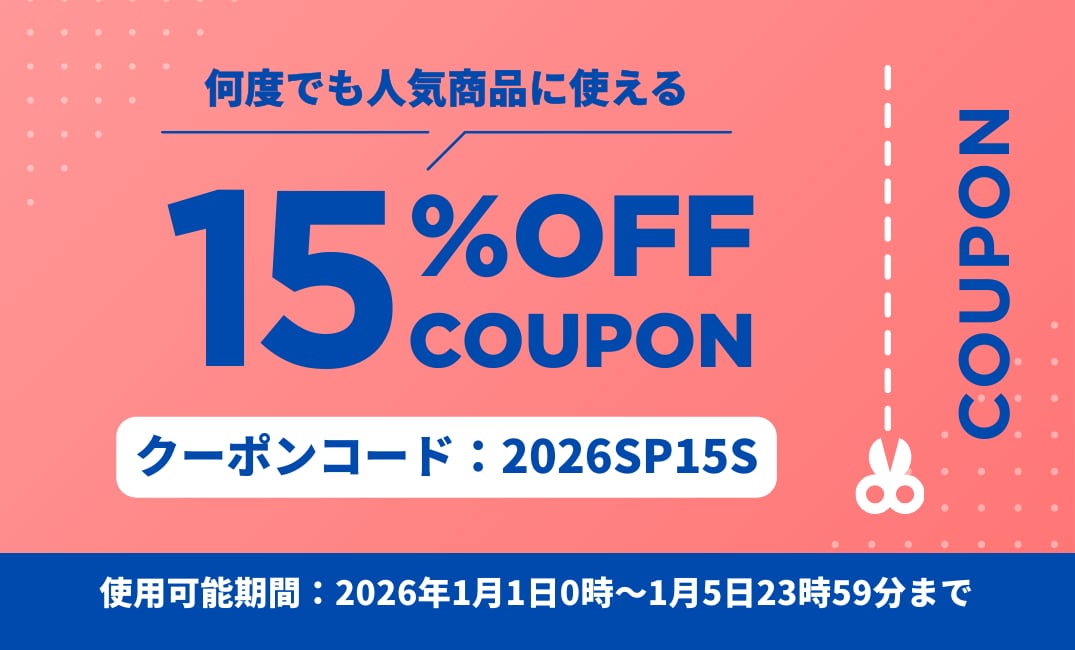 【1/1-1/5限定】15%OFFクーポン！