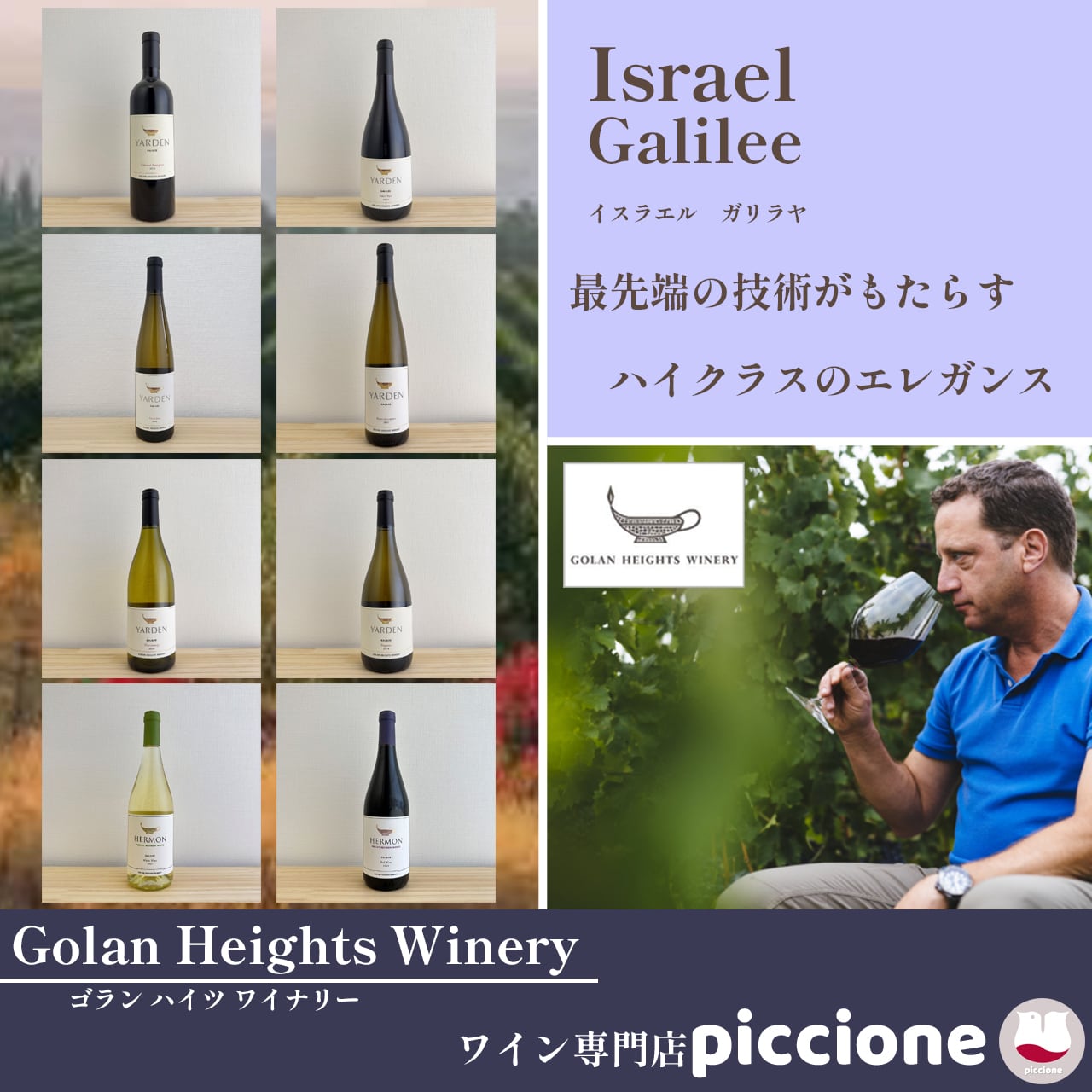 Golan Heights Winery<br>
ゴラン ハイツ ワイナリー